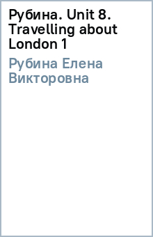 Елена Рубина - Рубина. Unit 8. Travelling about London (1) обложка книги Елена Рубина - Рубина. Unit 8. Travelling about London (1) обложка книги
