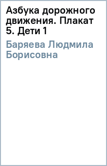 Людмила Баряева - Азбука дорожного движения. Плакат 5. Дети (1) обложка книги Людмила Баряева - Азбука дорожного движения. Плакат 5. Дети (1) обложка книги
