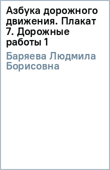Людмила Баряева - Азбука дорожного движения. Плакат 7. Дорожные работы (1) обложка книги Людмила Баряева - Азбука дорожного движения. Плакат 7. Дорожные работы (1) обложка книги