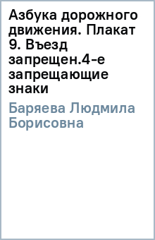 Людмила Баряева - Азбука дорожного движения. Плакат 9. Въезд запрещен.4-е запрещающие знаки обложка книги Людмила Баряева - Азбука дорожного движения. Плакат 9. Въезд запрещен.4-е запрещающие знаки обложка книги