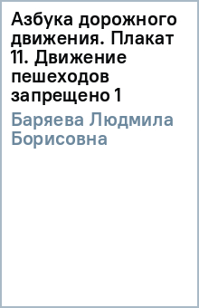 Людмила Баряева - Азбука дорожного движения. Плакат 11. Движение пешеходов запрещено (1) обложка книги Людмила Баряева - Азбука дорожного движения. Плакат 11. Движение пешеходов запрещено (1) обложка книги