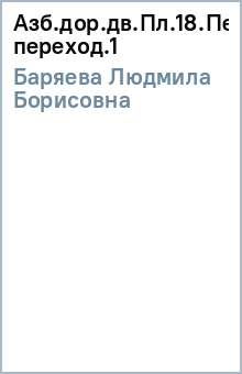 Людмила Баряева - Азб.дор.дв.Пл.18.Пешеходный переход.(1) обложка книги Людмила Баряева - Азб.дор.дв.Пл.18.Пешеходный переход.(1) обложка книги