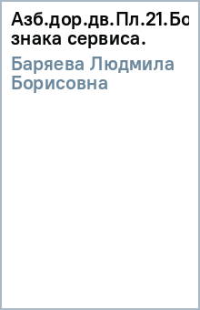 Людмила Баряева - Азб.дор.дв.Пл.21.Больница/4-е знака сервиса. обложка книги Людмила Баряева - Азб.дор.дв.Пл.21.Больница/4-е знака сервиса. обложка книги