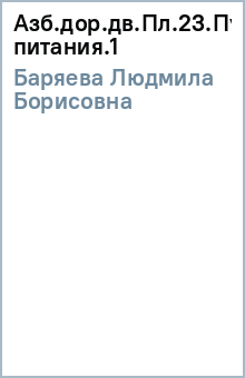 Людмила Баряева - Азб.дор.дв.Пл.23.Пункт питания.(1) обложка книги Людмила Баряева - Азб.дор.дв.Пл.23.Пункт питания.(1) обложка книги