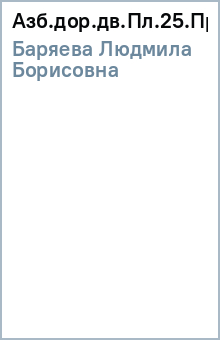 Людмила Баряева - Азб.дор.дв.Пл.25.Прим.конфиг.дорог/Перекрест обложка книги Людмила Баряева - Азб.дор.дв.Пл.25.Прим.конфиг.дорог/Перекрест обложка книги