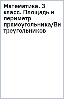 Математика. 3 класс. Площадь и периметр прямоугольника/Виды треугольников обложка книги Математика. 3 класс. Площадь и периметр прямоугольника/Виды треугольников обложка книги
