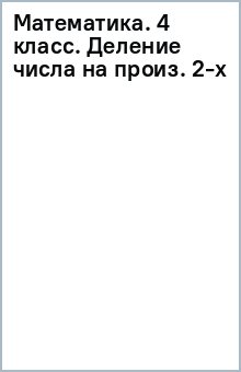 Математика. 4 класс. Деление числа на произ. 2-х обложка книги Математика. 4 класс. Деление числа на произ. 2-х обложка книги