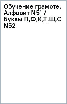 Обучение грамоте. Алфавит (N51) / Буквы П,Ф,К,Т,Ш,С (N52) обложка книги Обучение грамоте. Алфавит (N51) / Буквы П,Ф,К,Т,Ш,С (N52) обложка книги