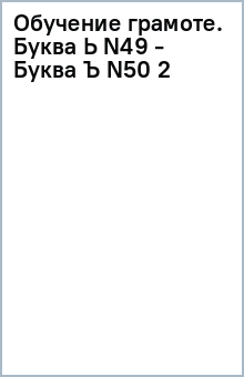 Обучение грамоте. Буква Ь (N49) - Буква Ъ (N50) (2) обложка книги Обучение грамоте. Буква Ь (N49) - Буква Ъ (N50) (2) обложка книги