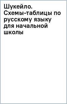 Шукейло. Схемы-таблицы по русскому языку для начальной школы обложка книги Шукейло. Схемы-таблицы по русскому языку для начальной школы обложка книги