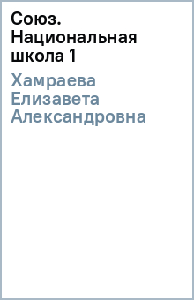 Елизавета Хамраева - Союз. Национальная школа (1) обложка книги Елизавета Хамраева - Союз. Национальная школа (1) обложка книги