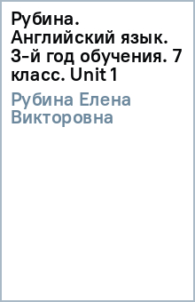 Елена Рубина - Рубина. Английский язык. 3-й год обучения. 7 класс. Unit 1 обложка книги Елена Рубина - Рубина. Английский язык. 3-й год обучения. 7 класс. Unit 1 обложка книги