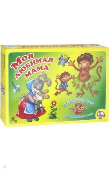Ходилка 2 в 1 "Моя любимая мама" (00285) Ходилка 2 в 1 "Моя любимая мама" (00285)