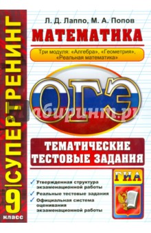 Попов, Лаппо - Математика. 9 класс. ОГЭ 2015. 3 модуля. Тематические тестовые задания обложка книги Попов, Лаппо - Математика. 9 класс. ОГЭ 2015. 3 модуля. Тематические тестовые задания обложка книги