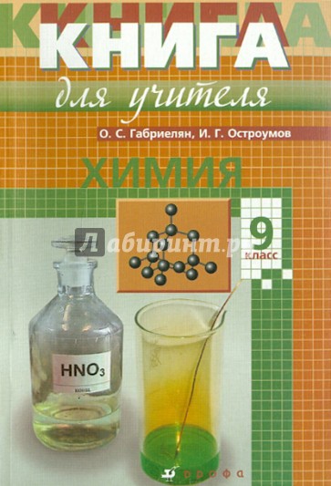 Химия 9 класс габриелян остроумова. Химия 9 класс Габриелян Остроумов аксёнова. Химия Габриелян Остроумов 8. Габриелян Остроумов химия 9 класс обложка. Методическое пособие по химии 8 класс Габриэлян Остроумов.