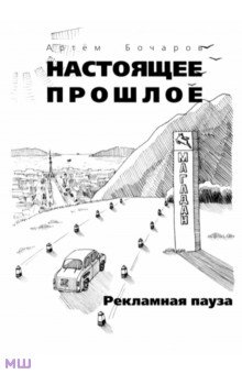 Артём Бочаров - Рекламная пауза обложка книги Артём Бочаров - Рекламная пауза обложка книги