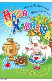 Синявский, Чернышов - Наша Хрюняша: песни для детского хора в сопровождении фортепиано обложка книги Синявский, Чернышов - Наша Хрюняша: песни для детского хора в сопровождении фортепиано обложка книги