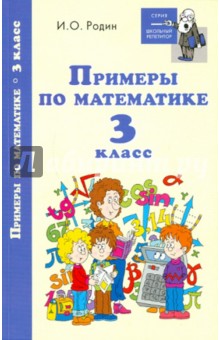 Игорь Родин - Примеры по математике. 3 класс обложка книги Игорь Родин - Примеры по математике. 3 класс обложка книги