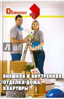 Мария Пивоварова - Внешняя и внутренняя отделка дома, квартиры обложка книги Мария Пивоварова - Внешняя и внутренняя отделка дома, квартиры обложка книги