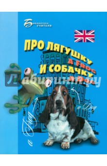 Елизавета Хейнонен - Про лягушку A FROG и собачку A DOG: пособие по английскому языку для дошкольников и мл. школьников обложка книги Елизавета Хейнонен - Про лягушку A FROG и собачку A DOG: пособие по английскому языку для дошкольников и мл. школьников обложка книги