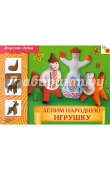 Лепим народную игрушку: Рабочая тетрадь - В. Лобанова