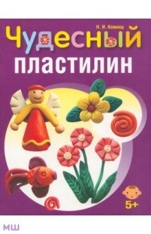 Надежда Комоед - Чудесный пластилин обложка книги Надежда Комоед - Чудесный пластилин обложка книги
