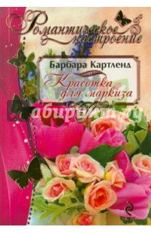 Барбара Картленд - Красотка для маркиза обложка книги Барбара Картленд - Красотка для маркиза обложка книги