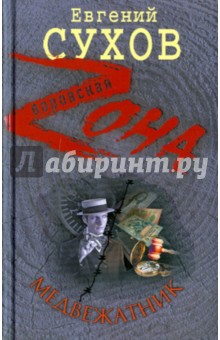 Евгений Сухов - Медвежатник обложка книги Евгений Сухов - Медвежатник обложка книги