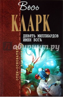 Артур Кларк - Девять миллиардов имен Бога обложка книги Артур Кларк - Девять миллиардов имен Бога обложка книги