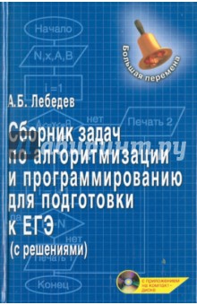 Александр Лебедев - Сборник задач по алгоритмизации и программированию для подготовки к ЕГЭ (с решениями) (+CD) обложка книги Александр Лебедев - Сборник задач по алгоритмизации и программированию для подготовки к ЕГЭ (с решениями) (+CD) обложка книги