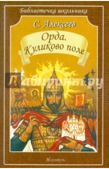 Сергей Алексеев - Орда. Куликово поле обложка книги Сергей Алексеев - Орда. Куликово поле обложка книги