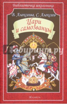 Алексеева, Алексеев - Цари и самозванцы. Смутное время обложка книги Алексеева, Алексеев - Цари и самозванцы. Смутное время обложка книги