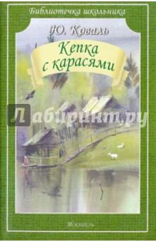 Юрий Коваль - Кепка с карасями обложка книги Юрий Коваль - Кепка с карасями обложка книги