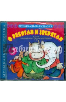 Лебедева, Жданова - О ребятах и зверятах (CDmp3) Лебедева, Жданова - О ребятах и зверятах (CDmp3)