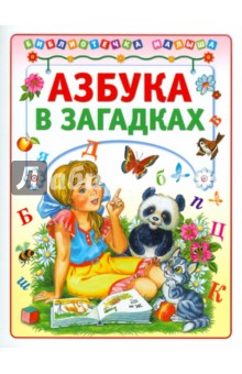Азбука в загадках обложка книги Азбука в загадках обложка книги