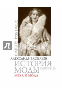 Александр Васильев - История моды: Меха и мода Александр Васильев - История моды: Меха и мода