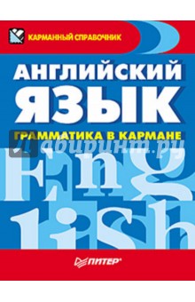 Д. Морозова - Английский язык. Грамматика в кармане обложка книги Д. Морозова - Английский язык. Грамматика в кармане обложка книги