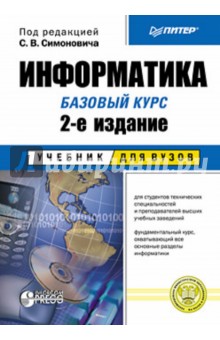 Информатика. Базовый курс