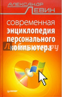 Александр Левин - Современная энциклопедия персонального компьютера обложка книги Александр Левин - Современная энциклопедия персонального компьютера обложка книги