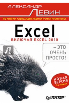 Александр Левин - Excel – это очень просто! обложка книги Александр Левин - Excel – это очень просто! обложка книги