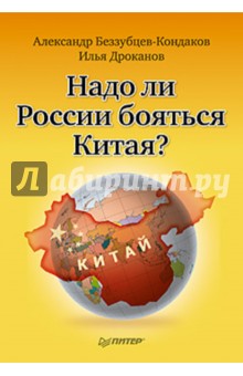 Беззубцев-Кондаков, Дроканов - Надо ли России бояться Китая? обложка книги Беззубцев-Кондаков, Дроканов - Надо ли России бояться Китая? обложка книги