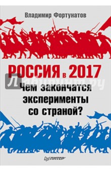 Владимир Фортунатов - Россия в 2017 году. Чем закончатся эксперименты со страной? обложка книги Владимир Фортунатов - Россия в 2017 году. Чем закончатся эксперименты со страной? обложка книги