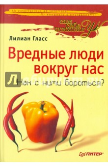 Гласс Лилиан - Вредные люди вокруг нас. Как с ними бороться? обложка книги Гласс Лилиан - Вредные люди вокруг нас. Как с ними бороться? обложка книги