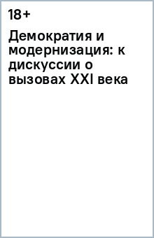 Демократия и модернизация: к дискуссии о вызовах XXI века обложка книги Демократия и модернизация: к дискуссии о вызовах XXI века обложка книги