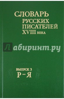 Словарь русских писателей XVIII века. Выпуск 3. Р-Я