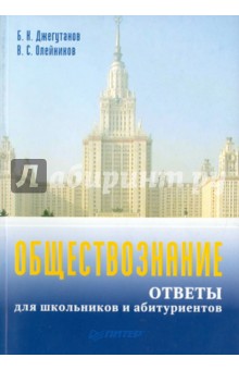 Джегутанов, Олейников - Обществознание. Ответы для школьников и абитуриентов обложка книги Джегутанов, Олейников - Обществознание. Ответы для школьников и абитуриентов обложка книги