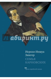 Исроэл-Иешуа Зингер - Семья Карновских обложка книги Исроэл-Иешуа Зингер - Семья Карновских обложка книги