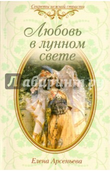 Елена Арсеньева - Любовь в лунном свете обложка книги Елена Арсеньева - Любовь в лунном свете обложка книги