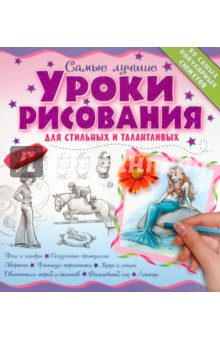 Самые лучшие уроки рисования для стильных и талантливых обложка книги Самые лучшие уроки рисования для стильных и талантливых обложка книги