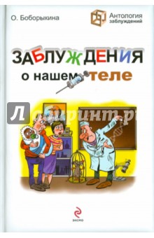 Оксана Боборыкина - Заблуждения о нашем теле обложка книги Оксана Боборыкина - Заблуждения о нашем теле обложка книги